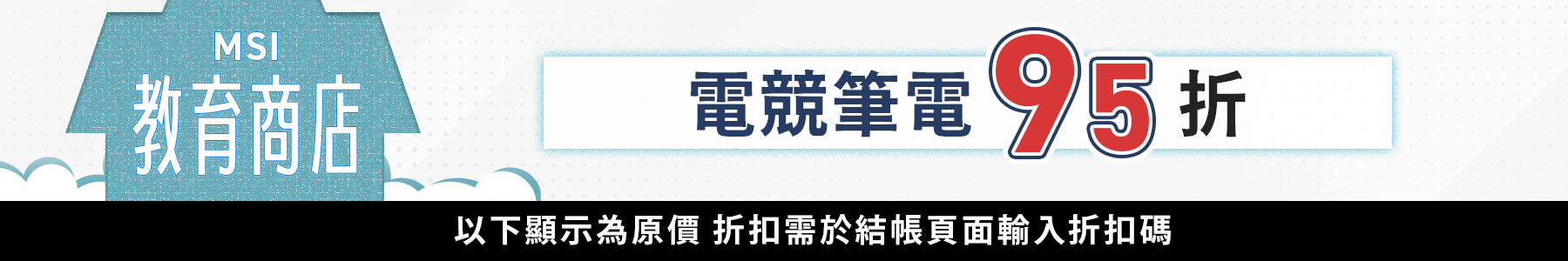 MSI教育方案開學季,學生教職員最低9折