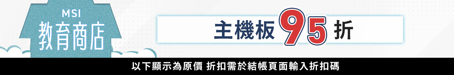 MSI教育方案開學季,學生教職員最低9折