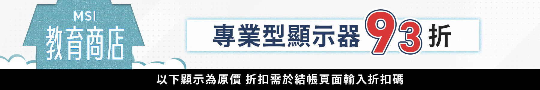 MSI教育方案開學季,學生教職員最低9折