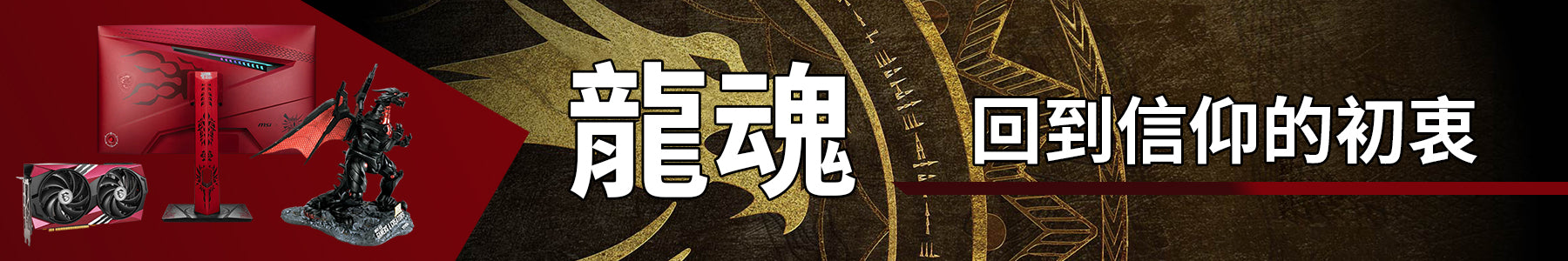 龍魂系列.jpg__PID:8c0c5763-d5ae-43b8-b0b9-c66f143347f3