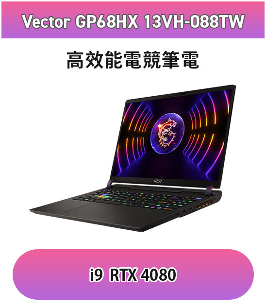 Vector GP68HX 13VH-088TW i9  RTX 4080開學加碼$2,000電子現金