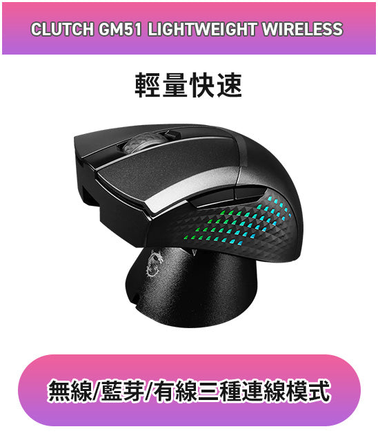 CLUTCH GM51 LIGHTWEIGHT WIRELESS  無線/藍芽/有線三種連線模式