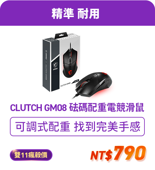 CLUTCH GM08 砝碼配重電競滑鼠