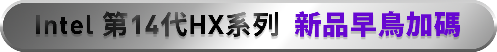 Intel 14代 HX系列 新品早鳥加碼