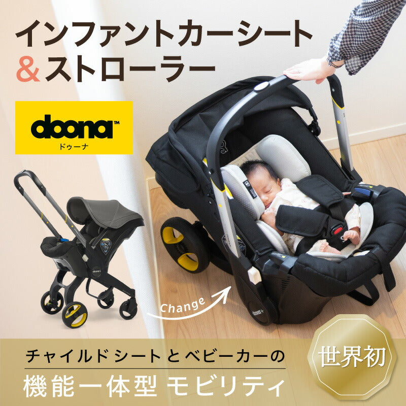 doona ドゥーナ ベビーカー＋isofix-