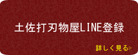 土佐打刃物屋LINE登録