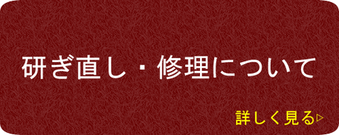 研ぎ直し・修理について