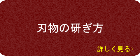 包丁の研ぎ方