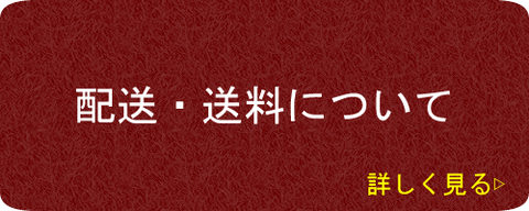 配送・送料について