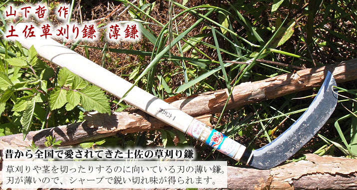 草刈り鎌 薄鎌 通販 / 土佐刃物 販売 土佐打刃物屋