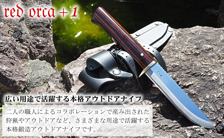 レッドオルカ redorca +1 アウトドアナイフ 販売 / 土佐打刃物屋