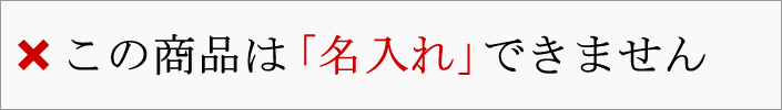 この商品は名入れできません