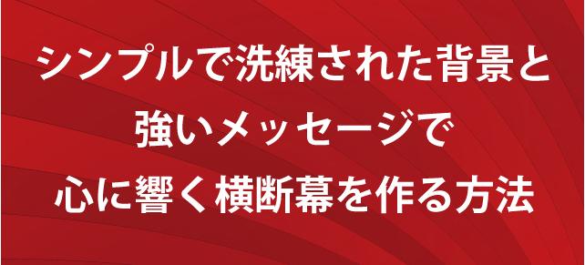 横断幕はスポーツだけじゃない 横断幕活用法と選び方 作り方 Fungoal