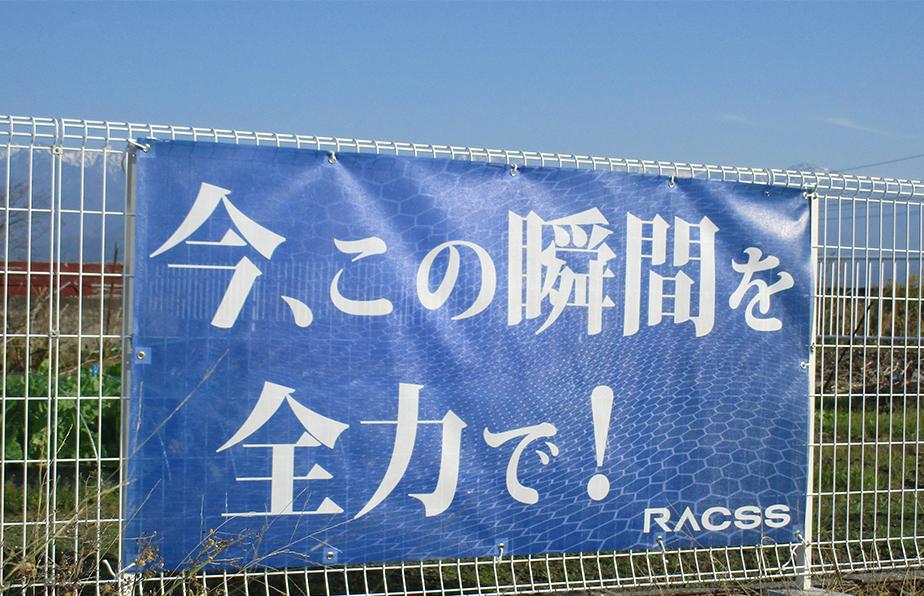 横断幕 応援幕の言葉 四字熟語やメッセージ スローガンを多数紹介 言葉でチームの士気を高めよう Fungoal