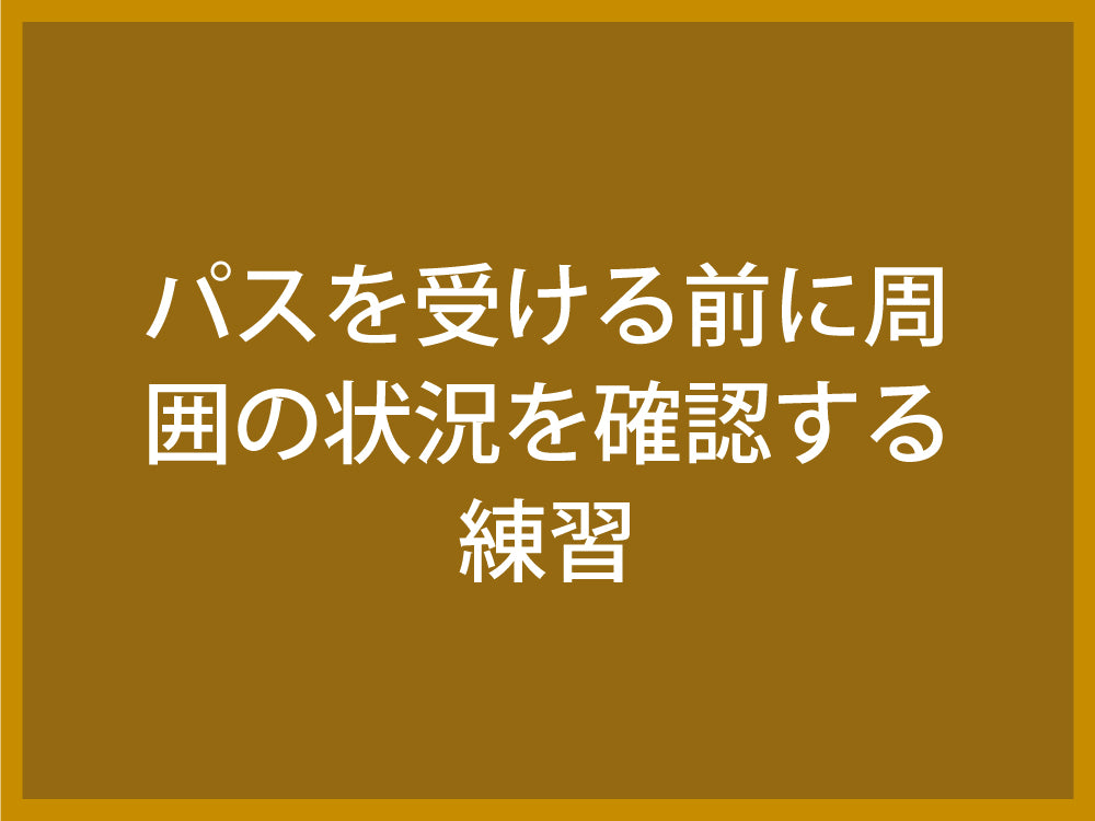 パスを受ける前に周囲の状況を確認する練習 Fungoal