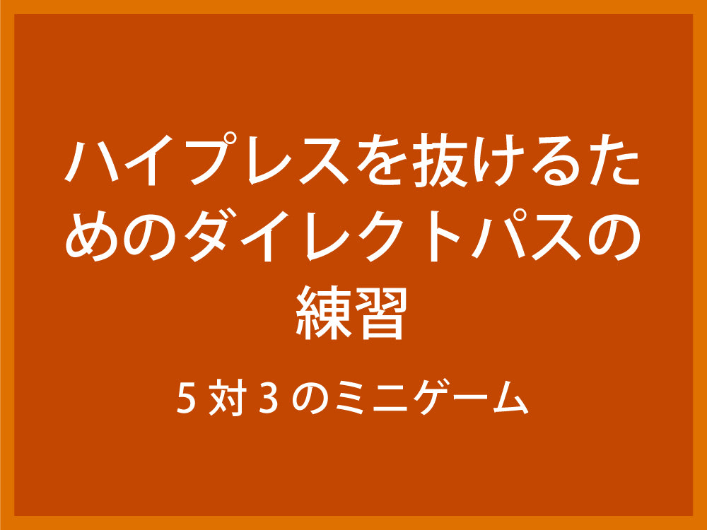 ハイプレスを抜けるためのダイレクトパスの練習 5対3のミニゲーム Fungoal