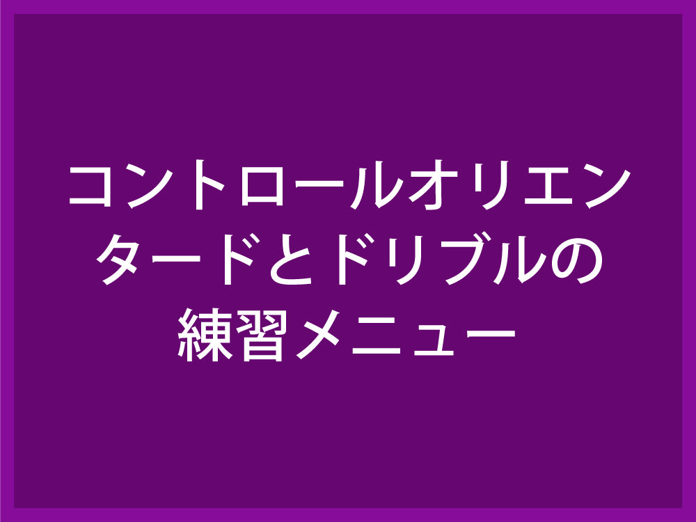 コントロールオリエンタードとドリブルの練習メニュー Fungoal