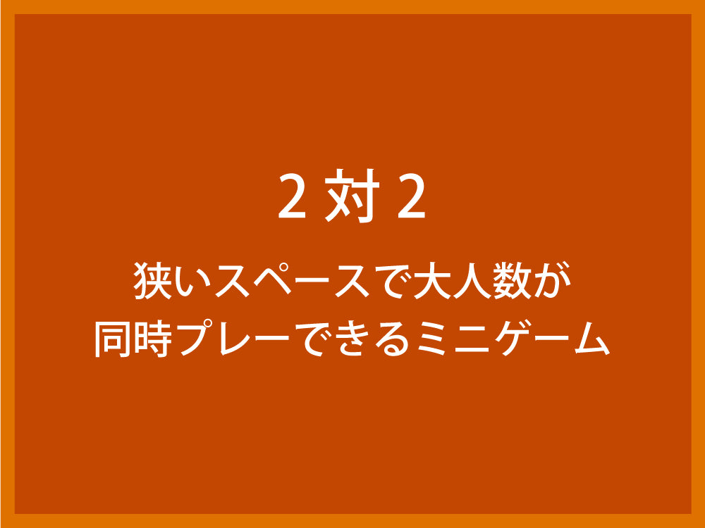 2対2 狭いスペースで大人数が同時プレーできるミニゲーム Fungoal