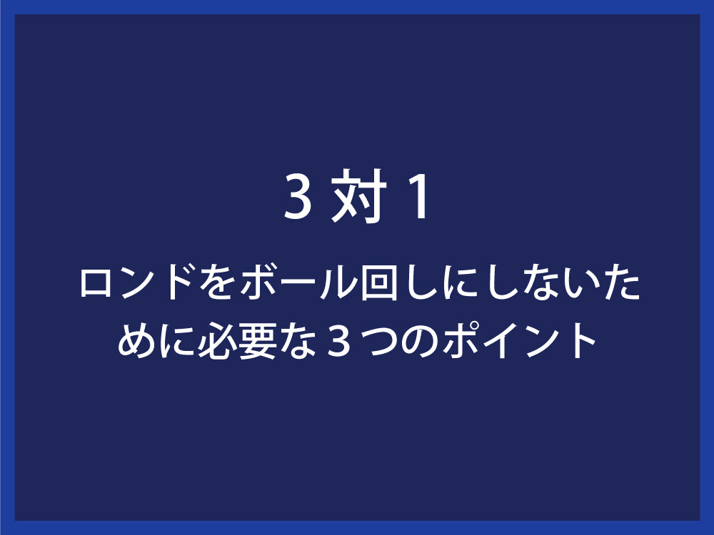 3対1 ロンドをボール回しにしないために必要な３つのポイント Fungoal