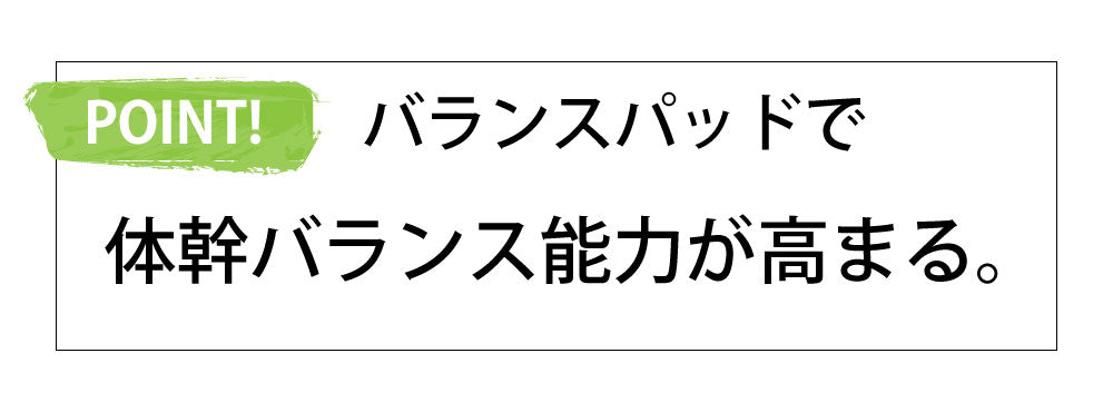 バランスパッドのポイント