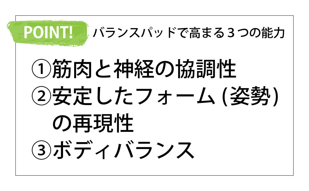 バランスパッドで高まる3つの能力