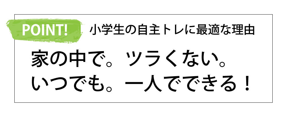 小学生の自主トレに最適な理由