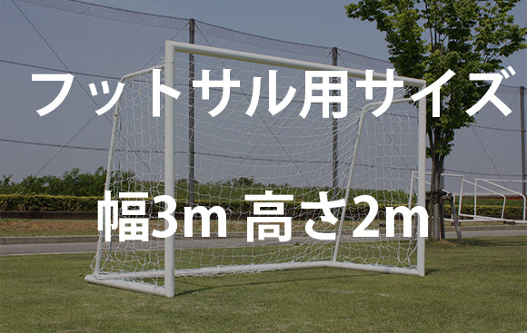 サッカーゴールのサイズ 幅 高さ 奥行 についての解説 Fungoal