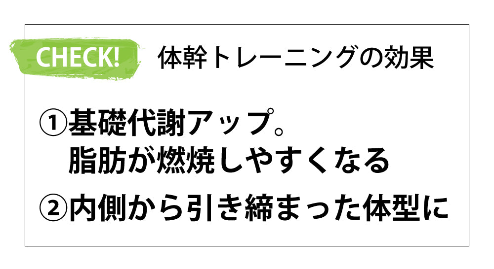 体幹トレーニングの効果