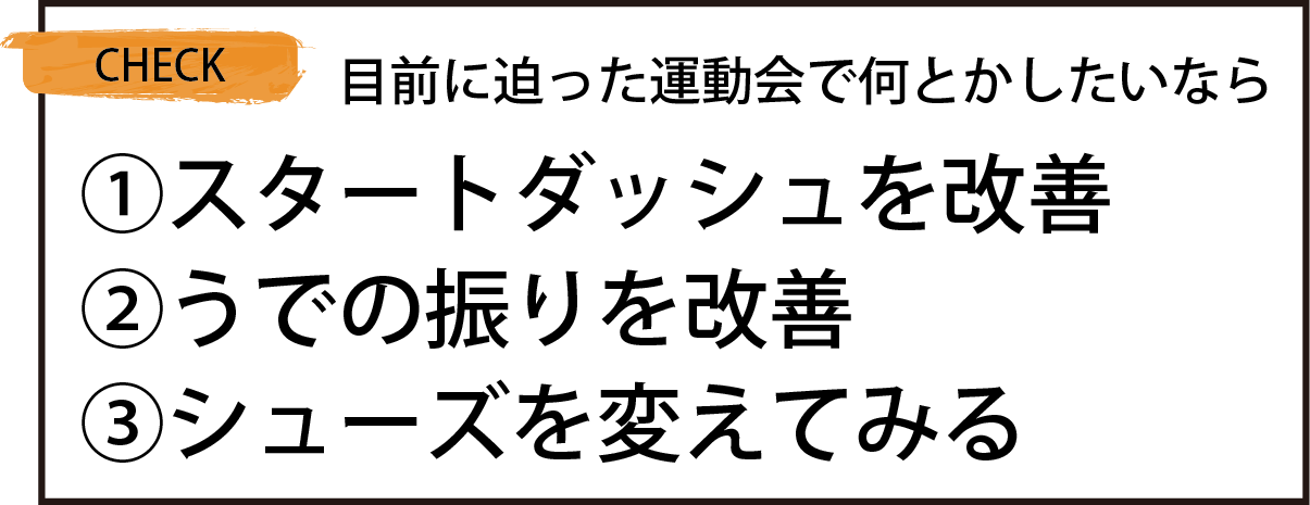 速く走るためにすぐできること