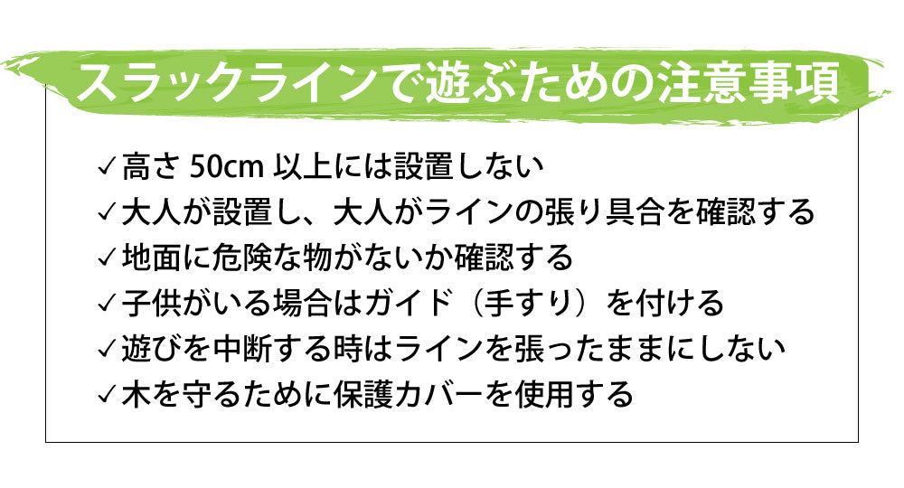 スラックラインで遊ぶための注意事項