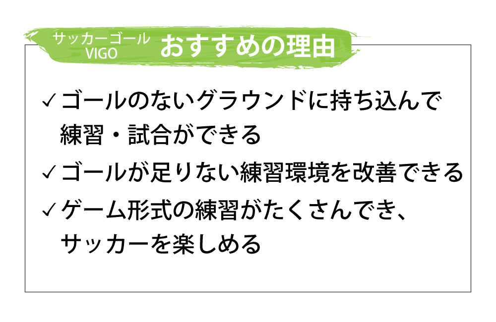 サッカーゴールおすすめの理由