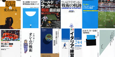 サッカー 戦術についての様々な書籍