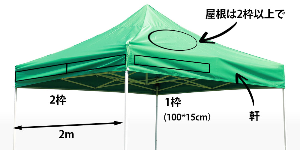 簡易テント2*2mの名入れ