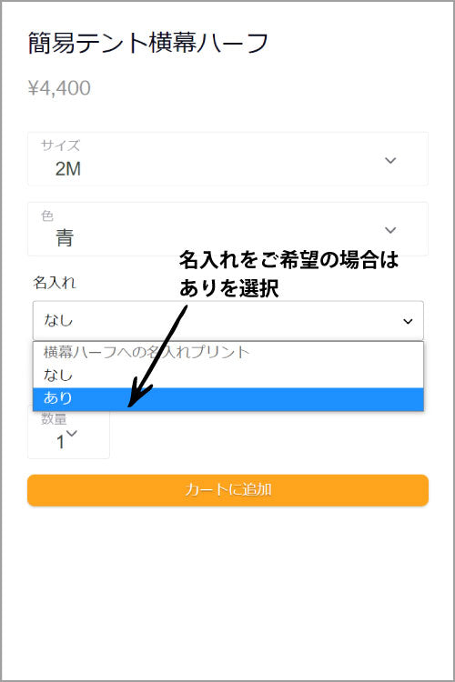 横幕ハーフ名入れの注文方法