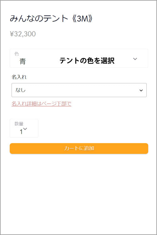 テント注文方法