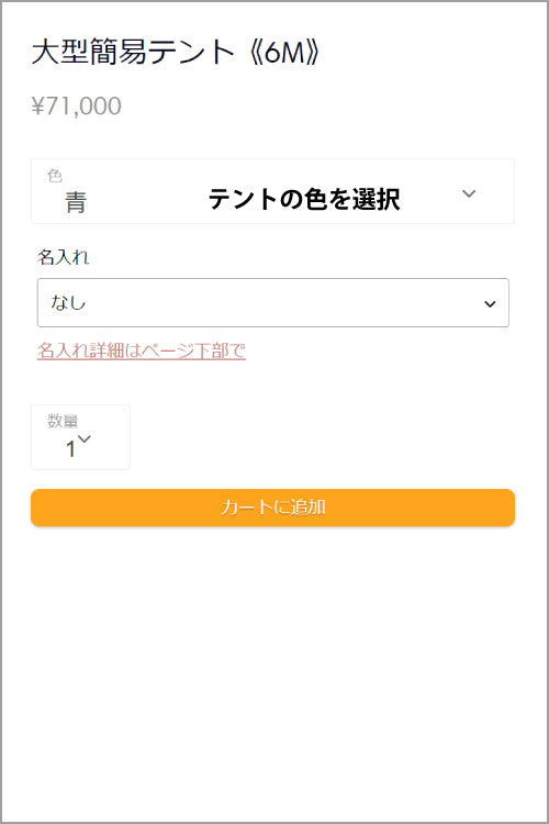 テント注文方法