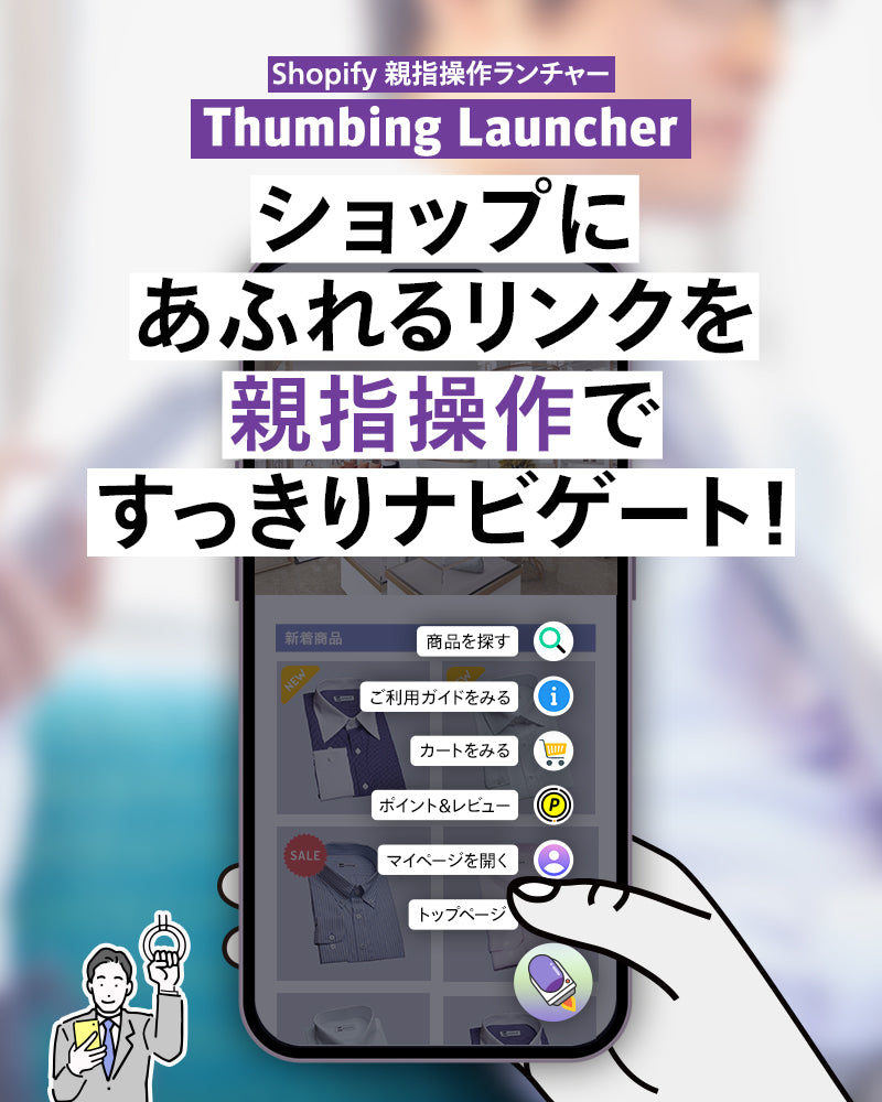 Shopify 親指操作ランチャー Thumbing Launcher ショップにあふれるリンクを親指操作ですっきりナビゲート！