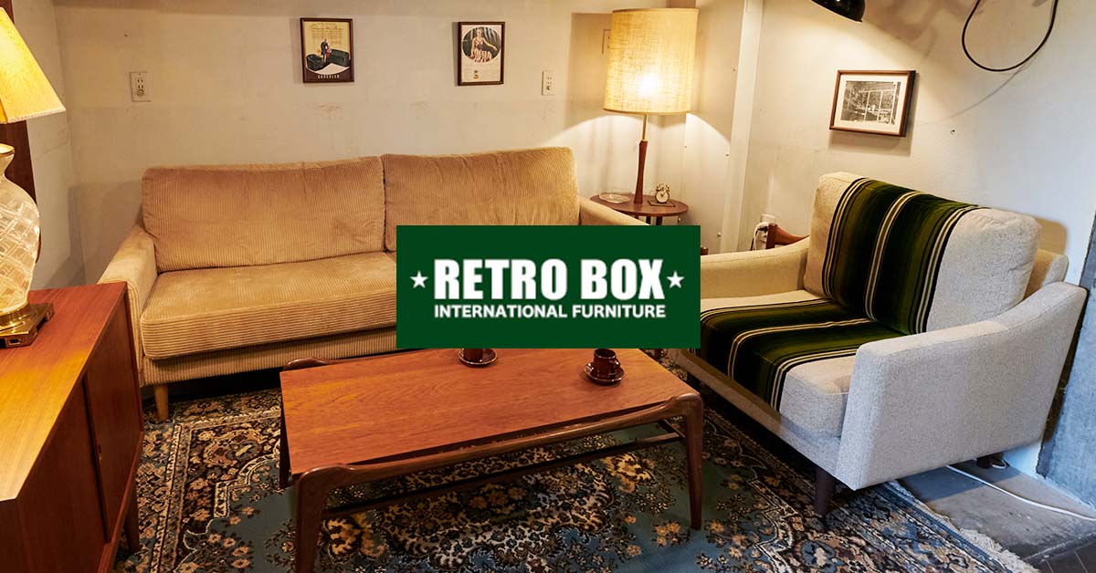北欧ヴィンテージ家具、ロングライフデザインには「RETRO BOX」