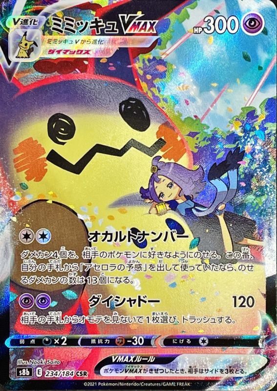 最安値挑戦！】 ポケモンカード PSA10 ミミッキュV S8b CSR