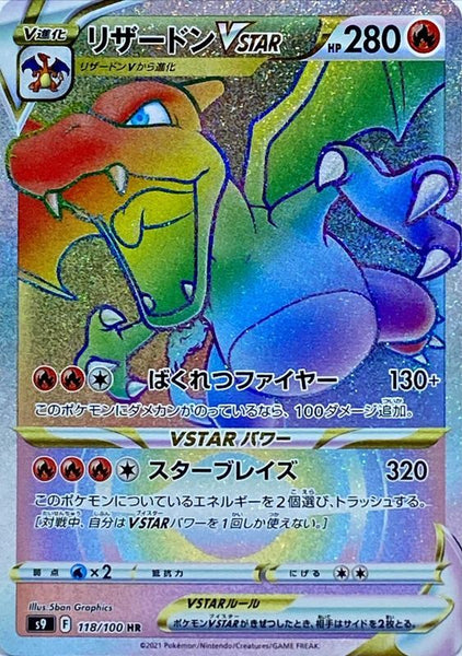 リザードン VSTAR HR ポケモンカード スターバース一言コメント他にも