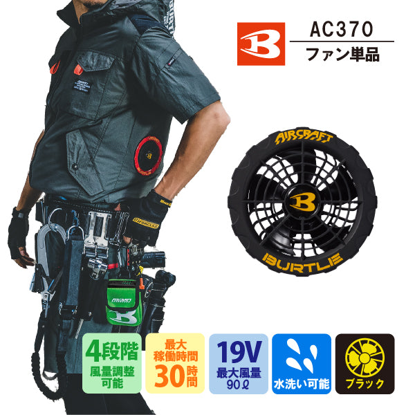 【ファン単品】バートル BURTLE AC371 ファンユニット エアー