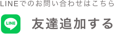 LINEでお友達登録