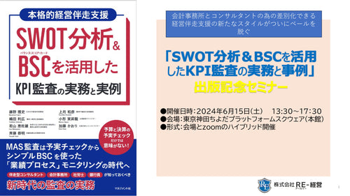 240615 SWOT&BSC KPI監査出版記念セミナーLP_page-0001.jpg__PID:ca6bdabc-7a95-4556-94bc-6e42cc3fa64b