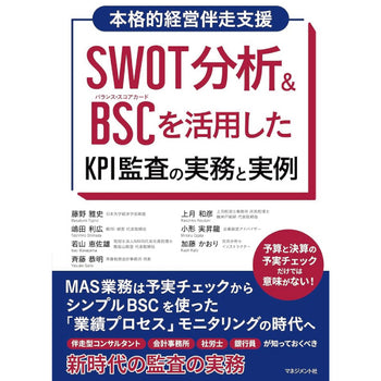 SWOT分析＆BSCを活用したKPI監査の実務と実例_square.jpg__PID:b90a77d3-e84c-4a1c-87ba-8476e741bceb