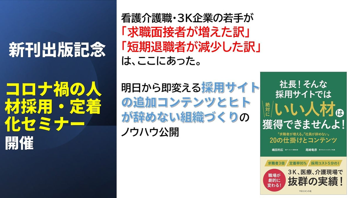 社長！そんな採用ページと仕組みでは、応募も来ないし、将来性のある若手も辞めていきますよ。優秀な求職者が関心を持つ「働きたくなる会社」「離職者現減少」の仕掛けと採用Webページに記載したい具体的なキラーコンテンツ20要素！