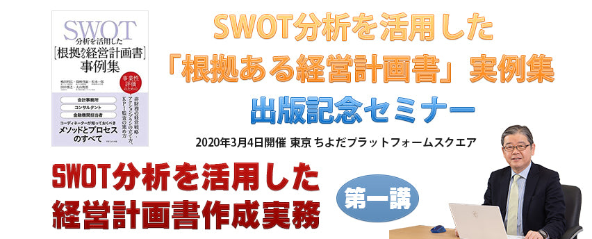 SWOT分析を活用した「根拠ある経営計画書」実例集　出版記念セミナー