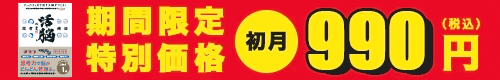 期間限定キャンペーン初回990円