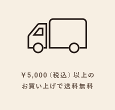 ¥5,000（税込）以上のお買い上げで送料無料