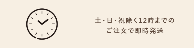 土・日・祝除く12時までのご注文で即日発送