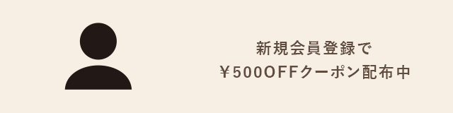 新規会員登録で¥500OFFクーポン配布中